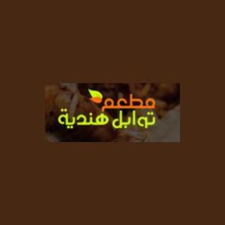 مطعم توابل هندية مطعم توابل هندية